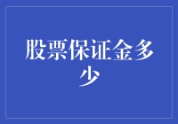 股票保证金制度：如何运用有限资金获取最大收益？