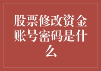 股票投资界的小秘籍：修改资金账号密码的技巧与误区