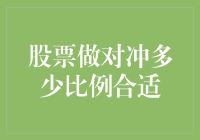 股票对冲策略：多少比例才是最优选择？