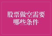 股票做空：你需要知道的五个关键条件