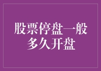 股票停盘：短暂休憩还是持久静默？