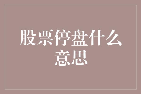 股票停盘什么意思