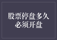 股票停盘多久必须开盘？别告诉我这是个哲学问题！