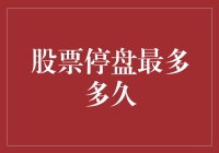 股票停盘最多多久？不如我们来一场停盘马拉松