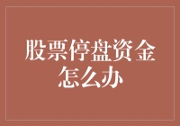 股票停盘资金怎么办？这不是笑话，是真的！