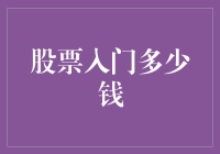 股票入门：从五十块开始的股市探险记