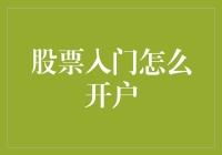 如何在股市开户：从此告别财迷糊糊，变身财神爷