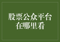 股票朋友圈：炒股的秘密武器在你的手机里