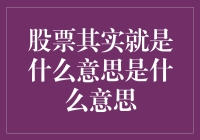 股票到底是个啥？看懂了就能赚钱吗？