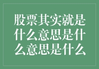 股票投资：探究其深层意义与专业策略