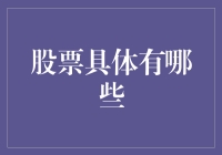 股票投资的多元选择：深度剖析具体股票类型