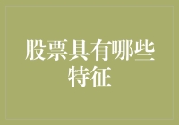 股票特征深度剖析：从投资到金融市场的核心要素