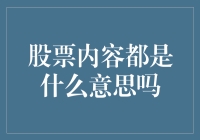 股票内容解析：揭开市场背后的财富密码