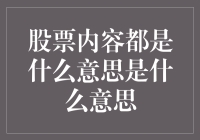 股票新手的奇幻之旅：股票内容都是什么意思是什么意思？