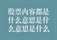 股票内容都是啥？新手也能看懂的股市指南