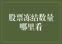 如何查询被冻结的股票数量——透明度与隐私保护的平衡