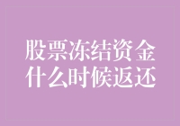 股票冻结资金什么时候返还？怎么看都像资本家的小金库被偷了