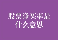 股市小白必备知识：股票净买率是什么？