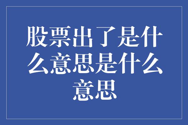 股票出了是什么意思是什么意思