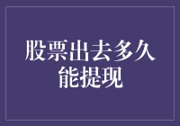 股票出去了多久能提现？这个问题你可能没想到答案！