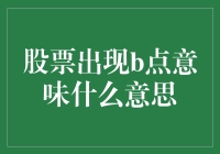 股票出现B点？你是不是在买彩票？