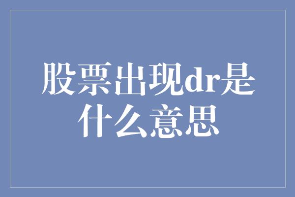 股票出现dr是什么意思