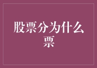 股票的分类：从基础股票到特殊金融工具的全面解析