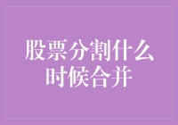 股票分割与合并的时机选择：理解背后的逻辑与策略