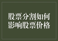 股票分割如何影响股票价格：理论与实践的全方位解析