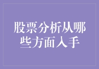 股票分析：从股票鬼故事到财务报表大逃杀的全方位揭秘