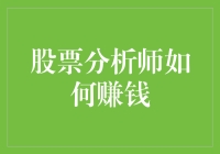 股票分析师如何通过精准预测和专业服务实现财富增值