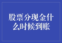 股市分红何时到账？新手的疑惑与解答