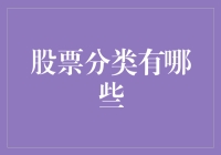 股市风云录：揭秘那些五花八门的股票类别