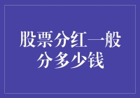 股票分红：钱虽不多，但聊胜于无