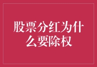 股票分红，真的剥夺了你的权利吗？