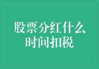 股票分红扣税：钱包缩水，但你值得拥有！