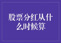 股票分红的权益归属时间：解读股票分红从何时计算