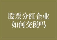 股票分红企业如何缴纳个人所得税与企业所得税