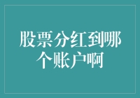 股票分红到哪个账户啊？股票投资者如何正确接收分红？