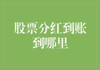 股票分红到账：从公司账户到投资者钱包的旅程