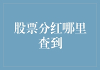 股票分红：从哪查，如何查，查到之后如何让自己笑开颜