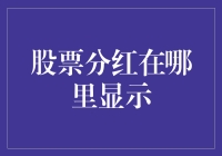 股市分红藏哪儿去了？揭秘你的钱去哪儿了！