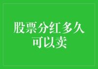 股票分红分享：卖出策略与注意事项