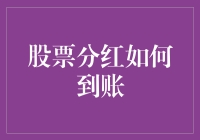 股票分红到账流程解析与优化建议