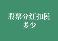 股票分红到了，税务局会偷偷在你后面分红吗？