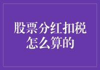 卖菜大婶炒股记：分红扣税，我也是半个金融专家了！