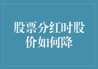 股票分红时股价为何会出现下调：市场规律与策略解析