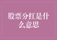 股票分红：投资者的甜蜜果实还是企业的甜蜜负担？