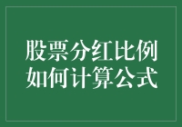 股票分红比例如何计算：从疯狂股民到理智投资者的跨越