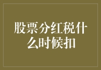 股票分红税扣缴时间解析：财务规划中的重要考虑